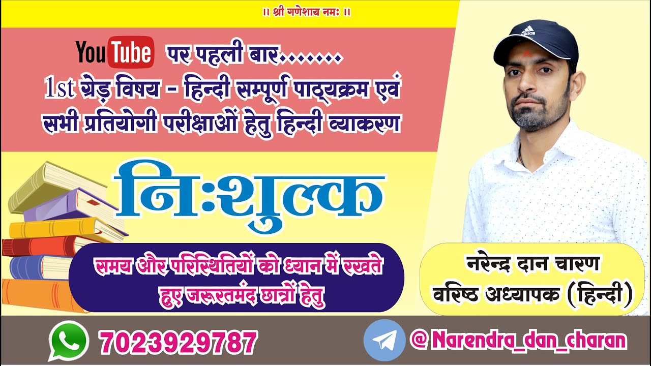 | 1st ग्रेड सम्पूर्ण पाठ्यक्रम एवं REET हिंदी व्याकरण | intro | By Narendra Dan Charan | Bikaner |