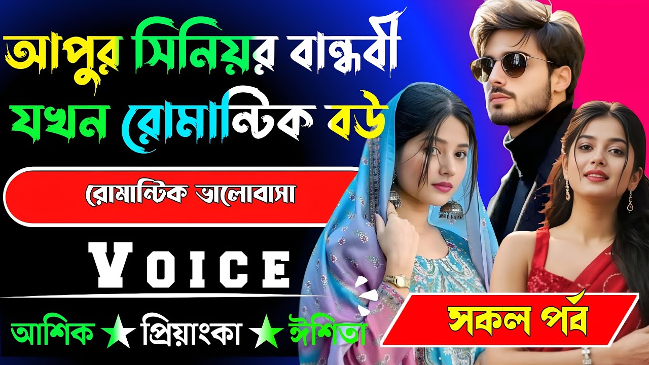আপুর সিনিয়র বান্ধবী যখন রোমান্টিক বউ√ সকল পর্ব √ Voice:-আশিক+প্রিয়াঙ্কা √ MEHEDI'S STORY.