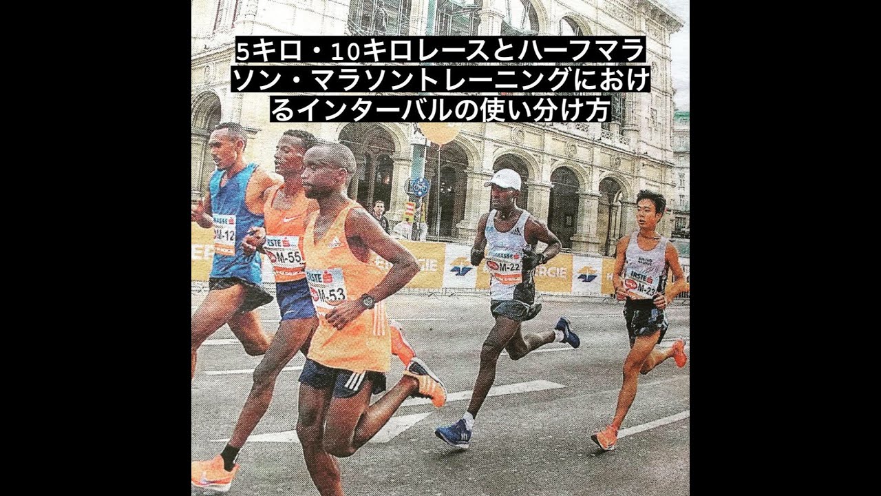5000m,10000mのレースに向けたトレーニングとマラソン・ハーフマラソンに向けたトレーニングにおけるインターバルトレーニングの使い分け方