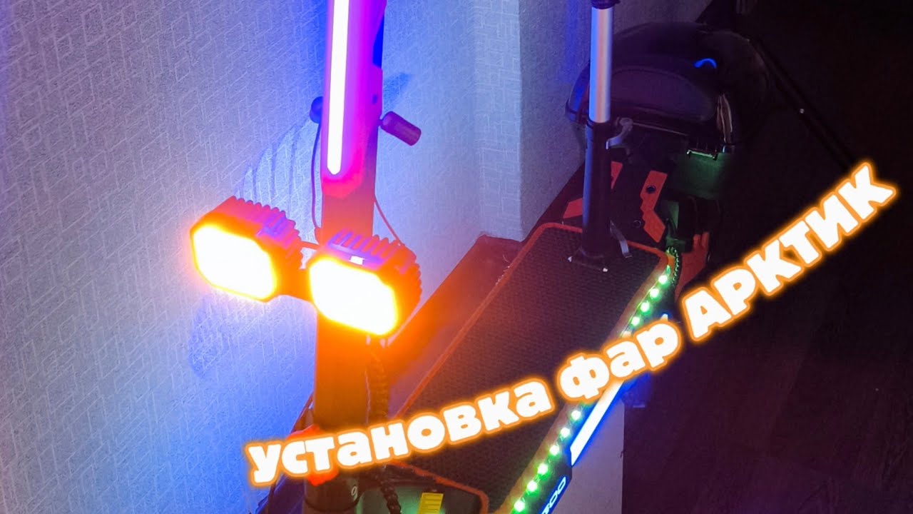 Краткий обзор на установку фар Арктик на KUGOO F3 PRO MAX