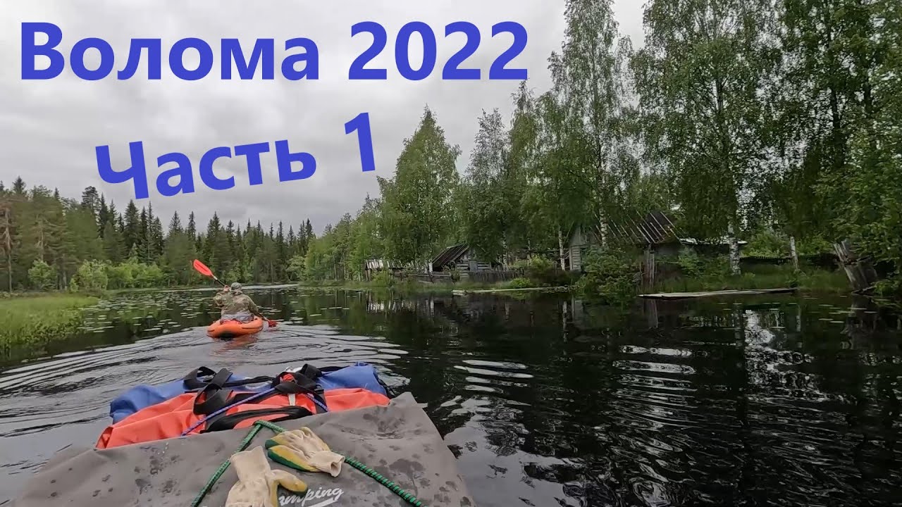 Сплав по реке Волома (Карелия) по высокой воде 20-27 июня 2022 (Пенинга-Паданы). Часть 1.