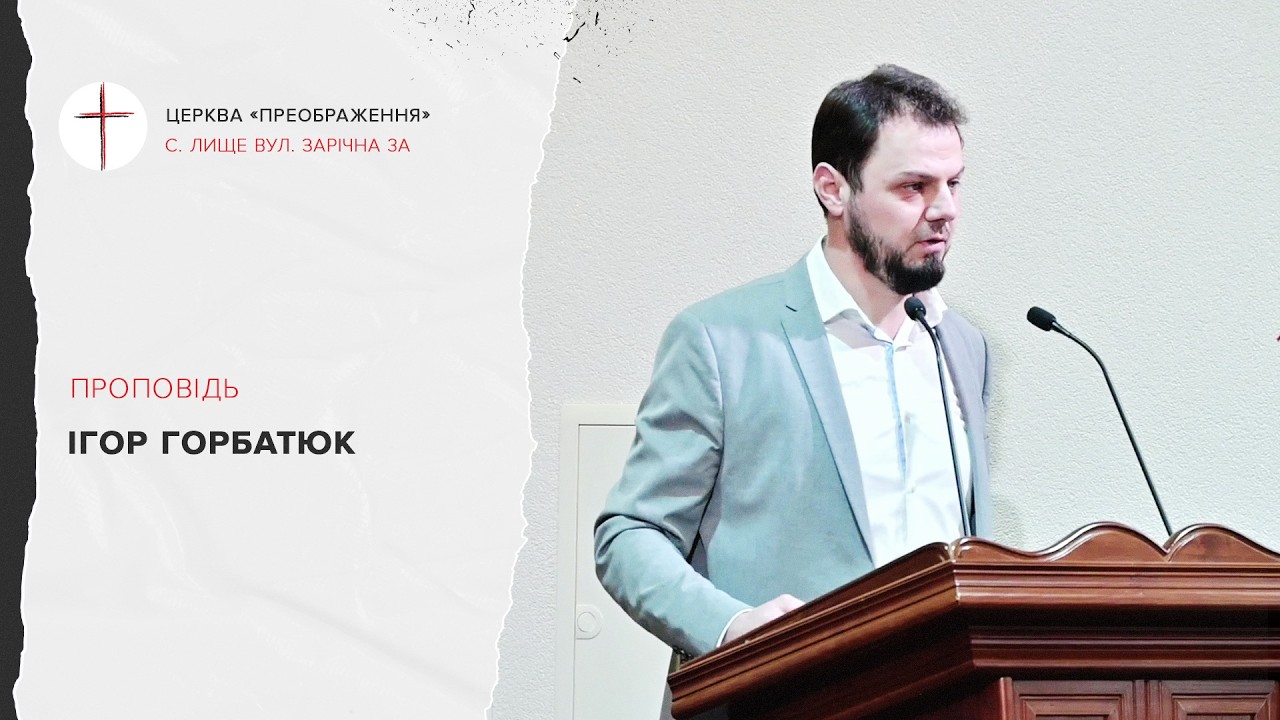 Проповідь Ігор Горбатюк