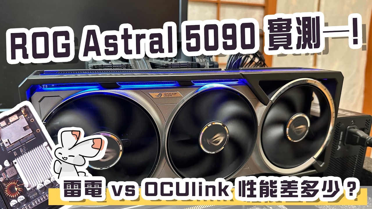 ROG Astral 5090顯卡塢實測！逍遙君系列完整評測｜10系到50系性能對比｜雷電 vs OCUlink