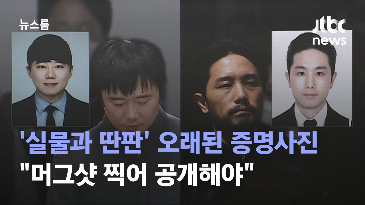 '실물과 딴판' 오래된 증명사진&hellip;