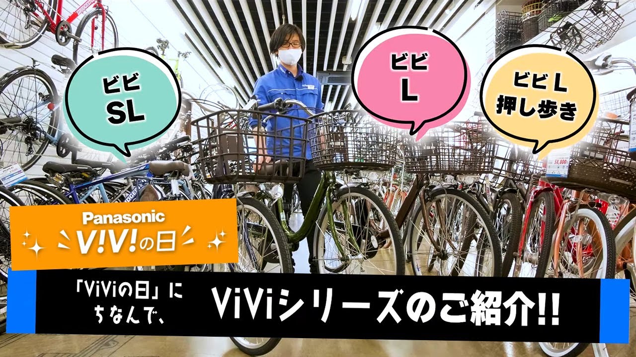 【電動アシスト自転車】panasonic viviシリーズの中でも軽さにこだわった3車種(SL､L､L押し歩き)レビュー（電動自転車/パナソニック/）
