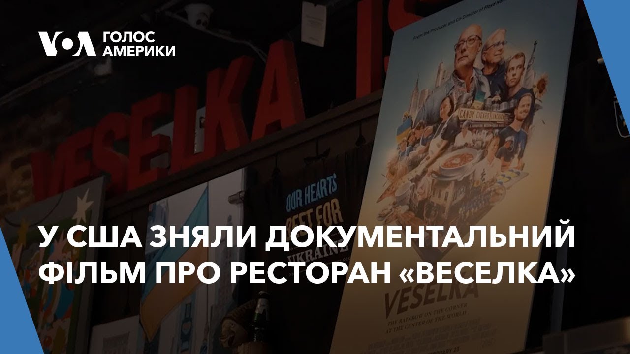 У США зняли документальний фільм про один із найвідоміших українських ресторанів «Веселка»