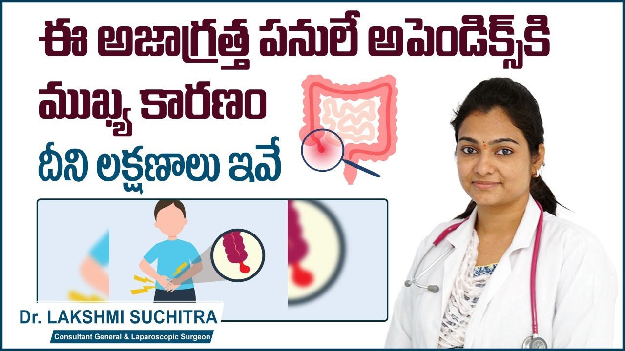 అపెండిక్స్ కి కారణం | Appendicitis causes and Symptoms | Appendix Treatment | Sankhya Hospitals