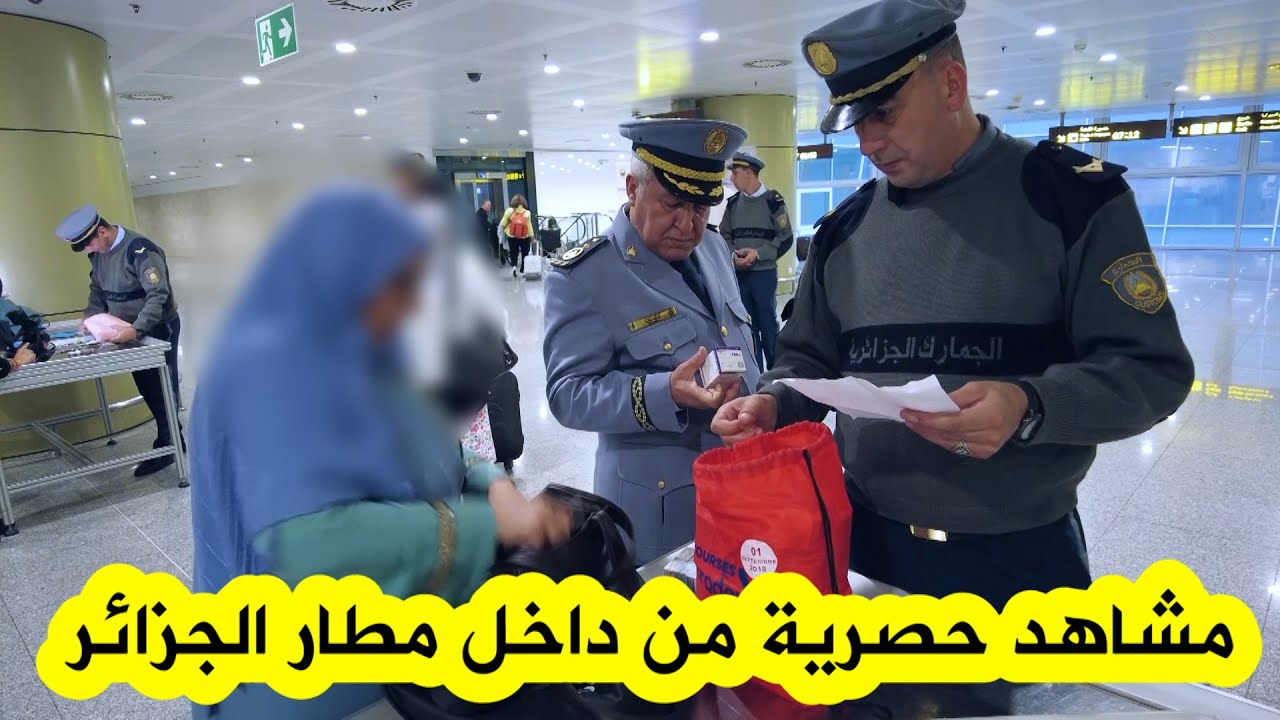 كواليس حصرية من داخل مطار الجزائر الدولي وكيف تشتغل الجمارك في تفتيش ومراقبة المسافرين وأمتعتهم