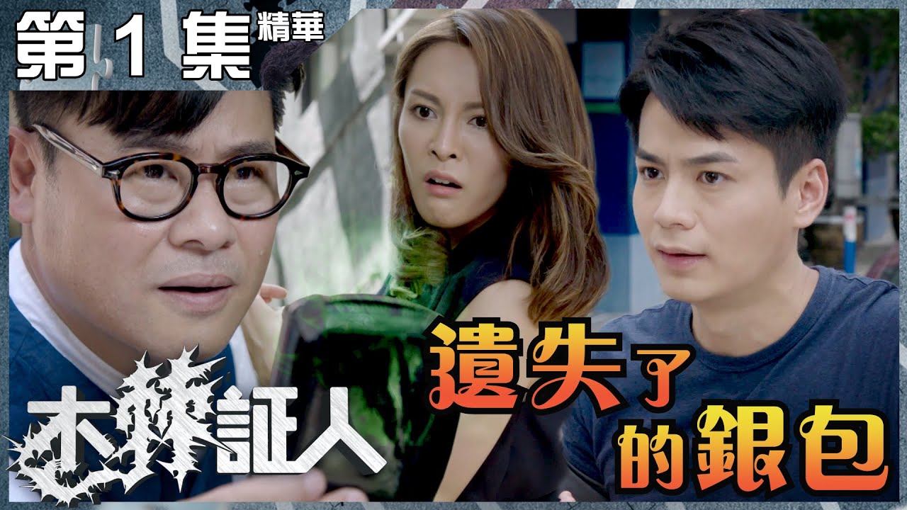 木棘証人｜第1集加長版精華｜遺失了的銀包｜羅仲謙｜韋家雄