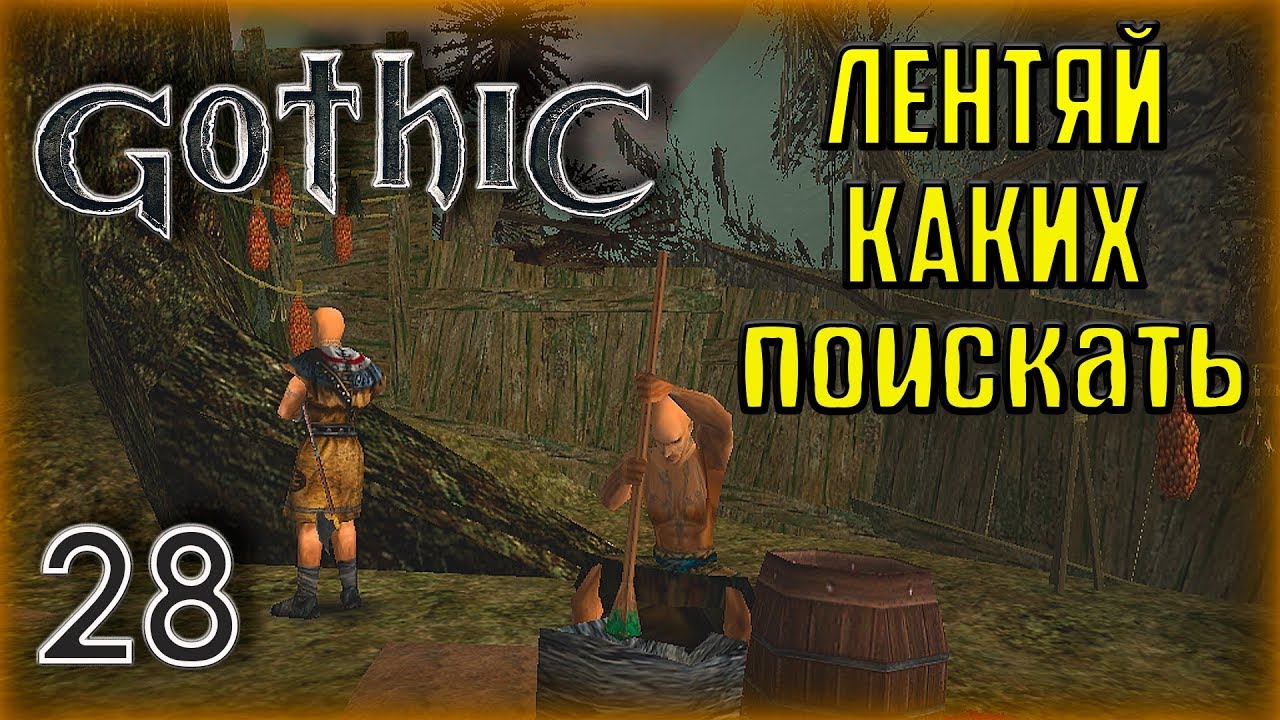 Gothic ► Прохождение #28 Сменщик