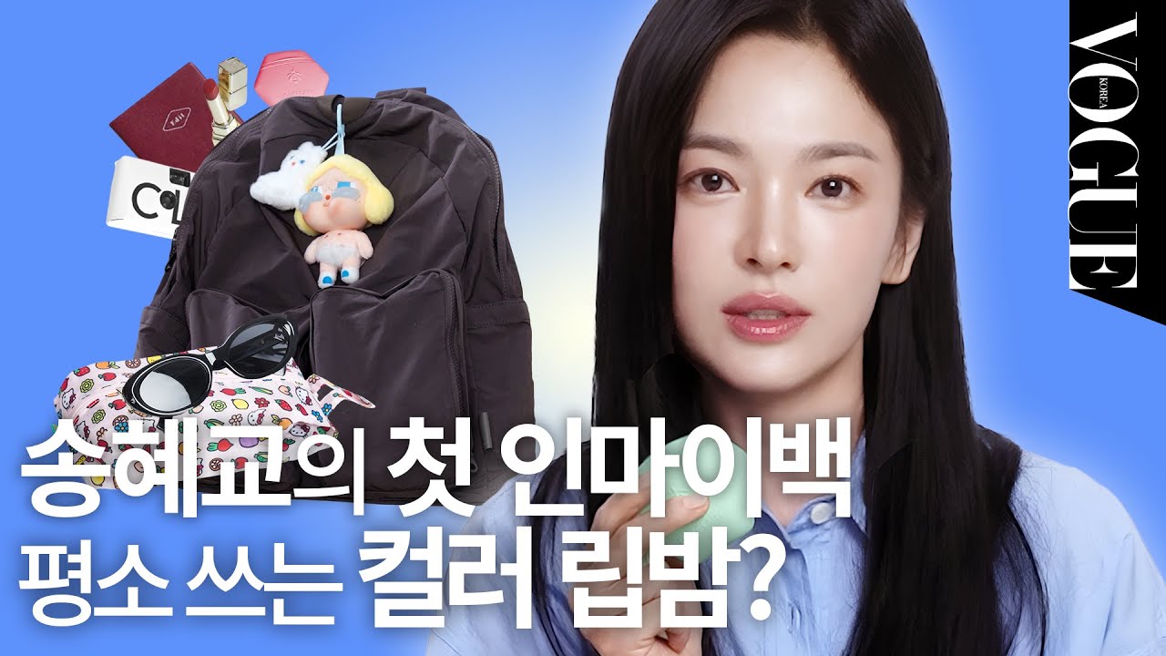[EN] 8분 동안 송혜교 미모 감상하실게요💖(핸드크림, 크라이베이비, 립밤, 카메라) | MY VOGUE