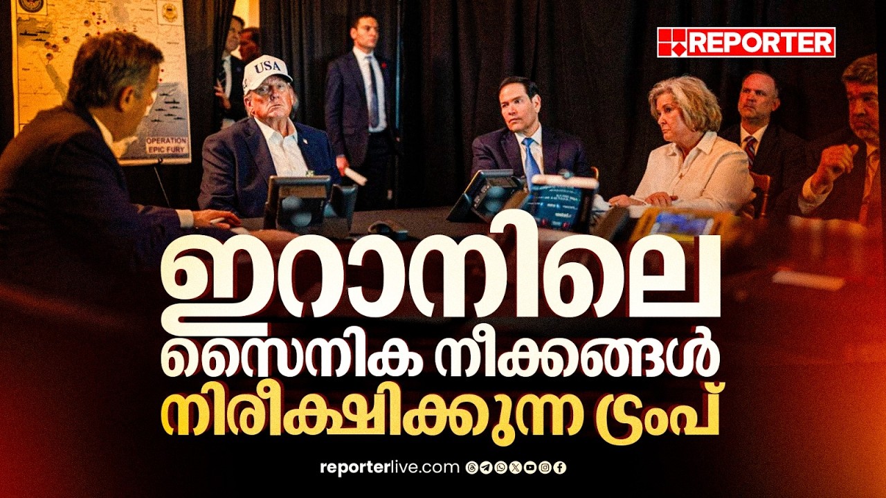 ഇറാന്റെ സൈനിക നീക്കം നിരീക്ഷിക്കുന്ന ട്രംപിന്റെ ദൃശ്യങ്ങള്‍ പുറത്ത്|  Iran Israel Conflict News