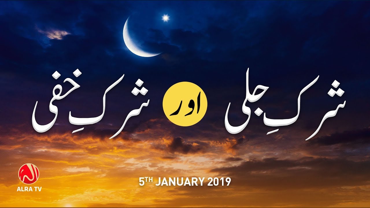 Shirk e Jalli Aur Shirk e Khafi Kya Hai? | Younus AlGohar | ALRA TV