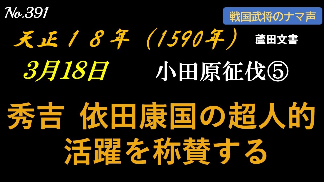 【徳川家康宛】秀吉「信州の牢人どもを退治したことは素晴らしい！」　　＃豊臣秀吉　＃徳川家康　＃依田康国　＃北条氏政　＃北条氏直　＃小田原城　＃清見寺　＃戦国　＃歴史