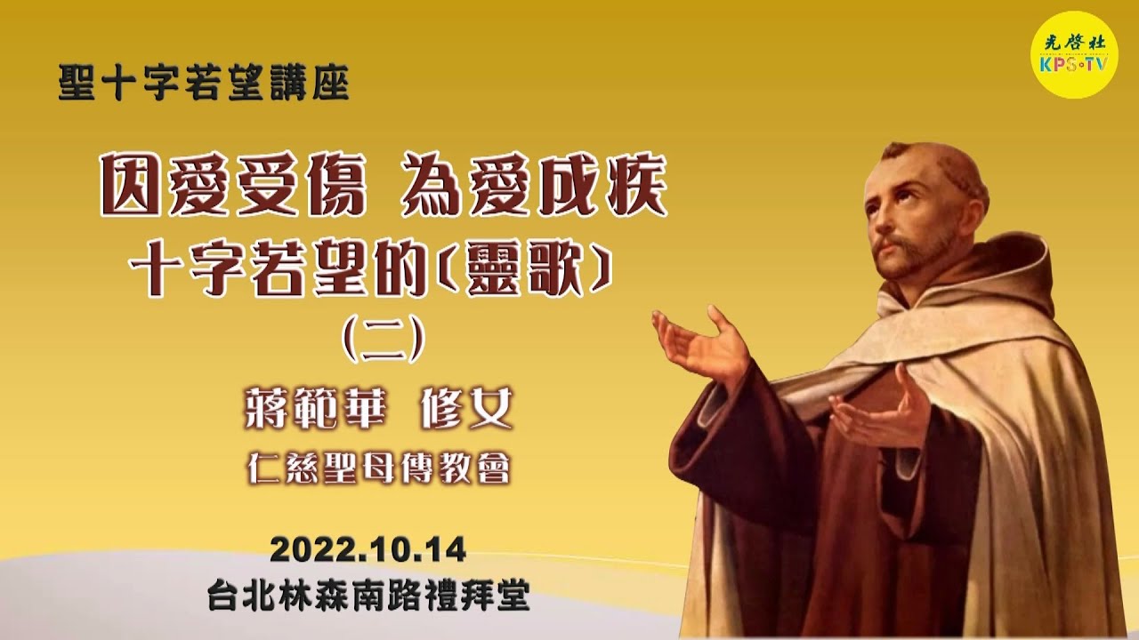 聖十字若望講座~~因愛受傷 為愛成疾－十字若望的【靈歌】(2) 共五集