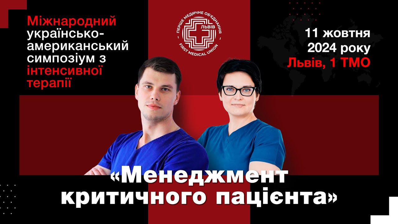 Українсько-американський симпозіум з інтенсивної терапії «Менеджмент критичного пацієнта»