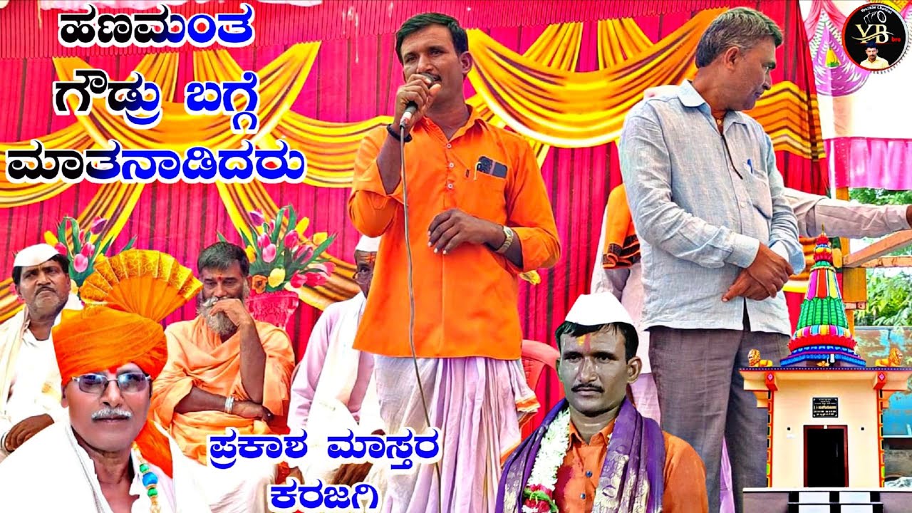 !ಹಣಮಂತ ಗೌಡ್ರು ಸೋನ್ಯಳ ಅವರ ಬಗ್ಗೆ ಮಾತನಾಡಿದರು !ಪ್ರಕಾಶ ಮಾಸ್ತರ ಕರಜಗಿ !prakash mastara karajagi !