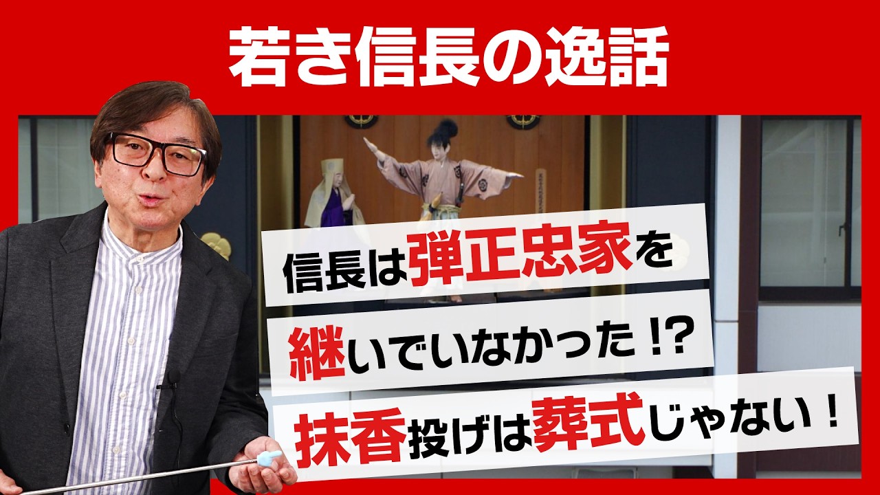信長は弾正忠家を継いでいなかった!? 抹香投げは葬式じゃない！【若き信長の逸話】　#012