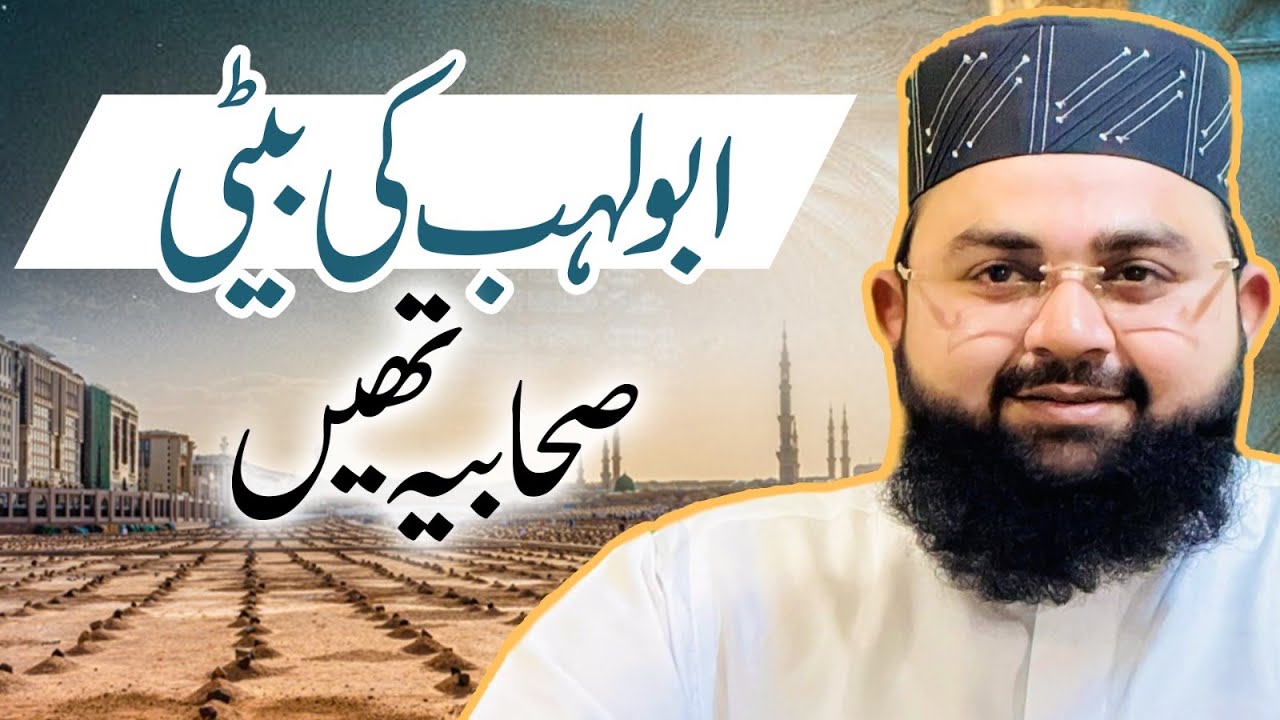 Abu Lahab Ki Beti | Maulana Munim Attari Madani | Historical Information | Islam | Sahabia