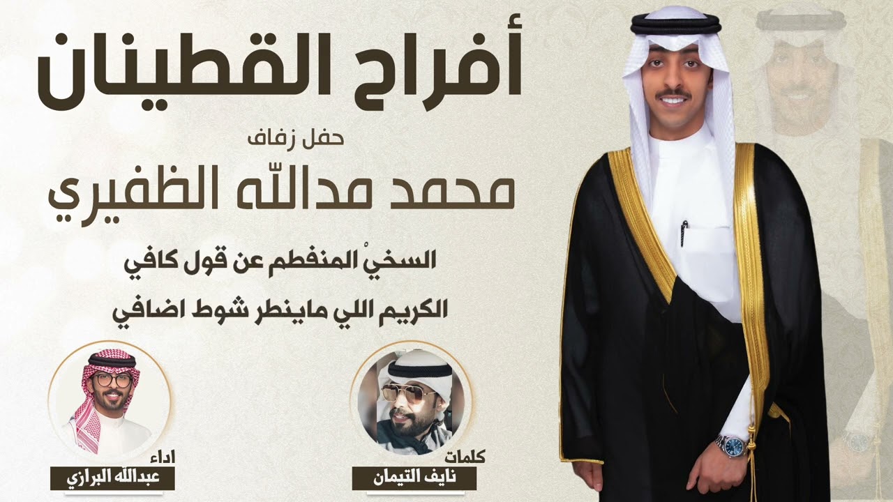 افراح القطينان | حفل محمد مدالله الظفيري | كلمات نايف التيمان | اداء عبدالله البرازي
