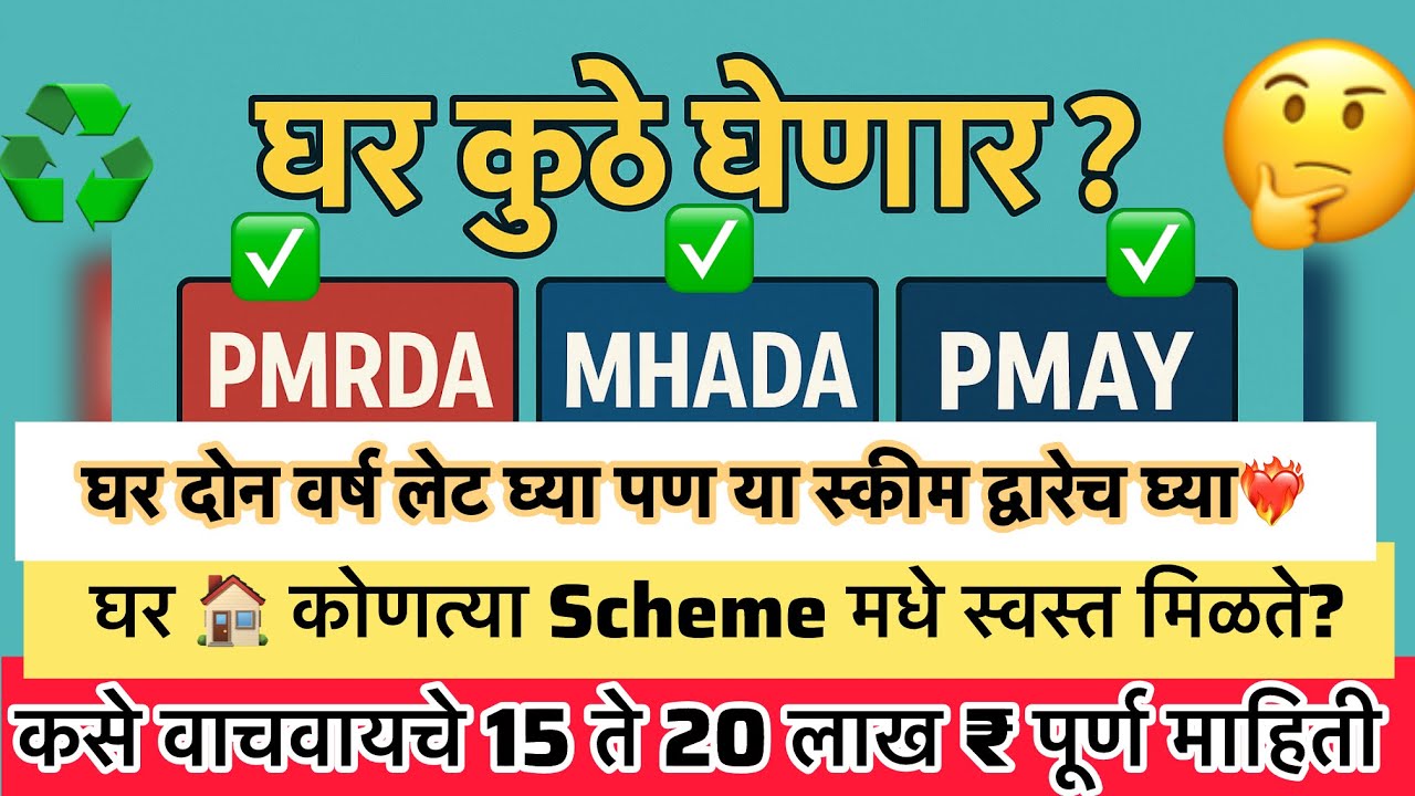 स्वस्त घर कोनत्या Scheme मधे मिळेल? 🏠PMRDA VS MHADA VS PMAY? 2025 मधे घर घेणे फायदेशीर आहे का?