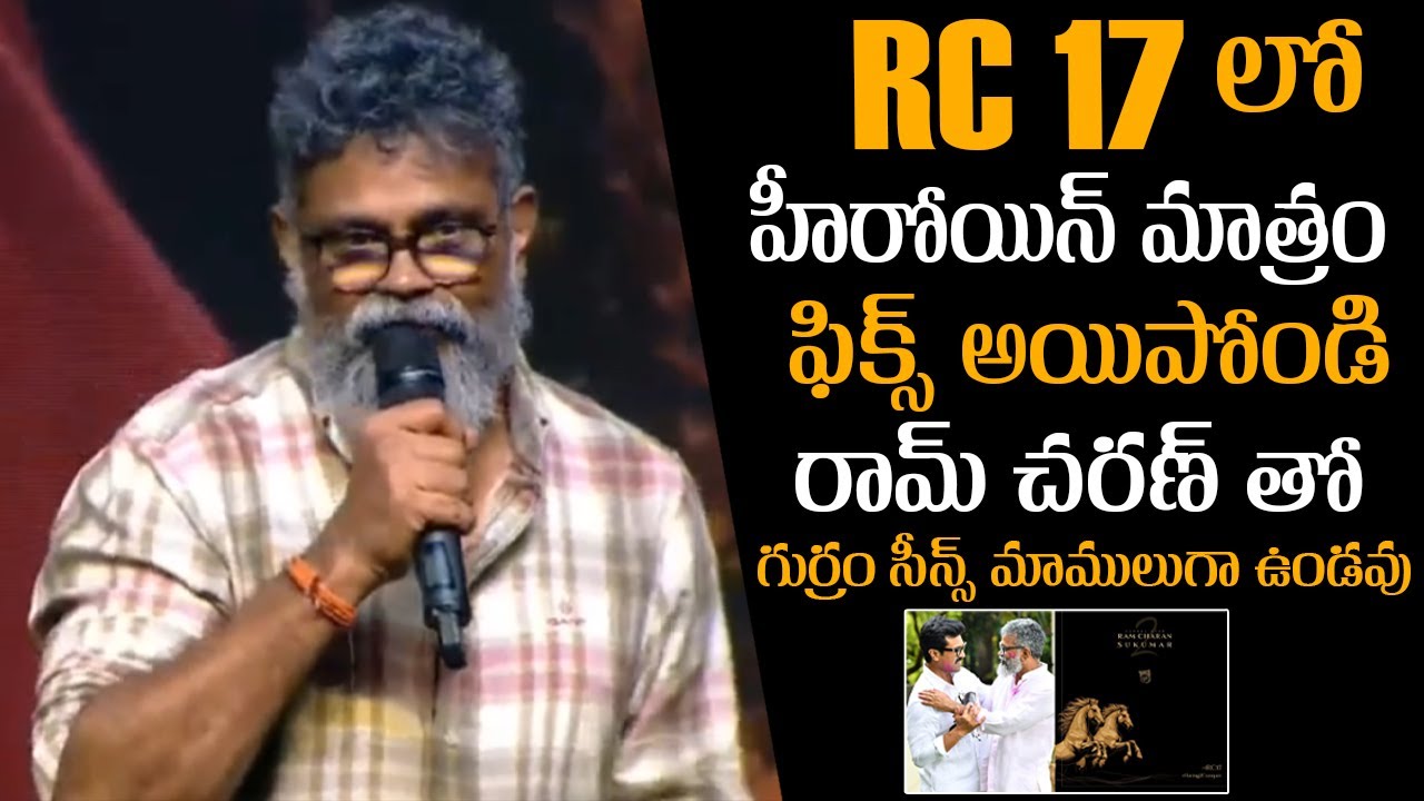 Sukumar About Ram Charan RC 17 Heroine | Ram Charan Latest | Game Changer | DSP | Mana Cinema