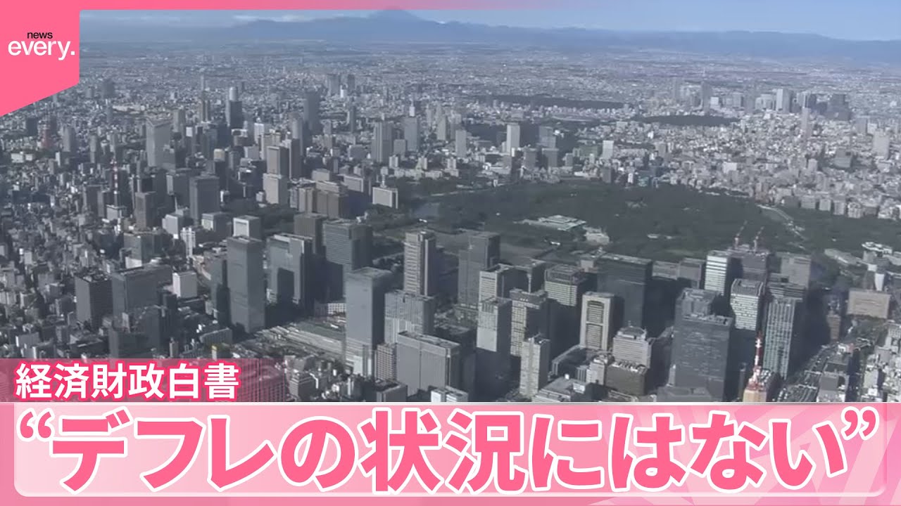 【経済財政白書】&ldquo;日本経済、デフレの状況にはない&rdquo;