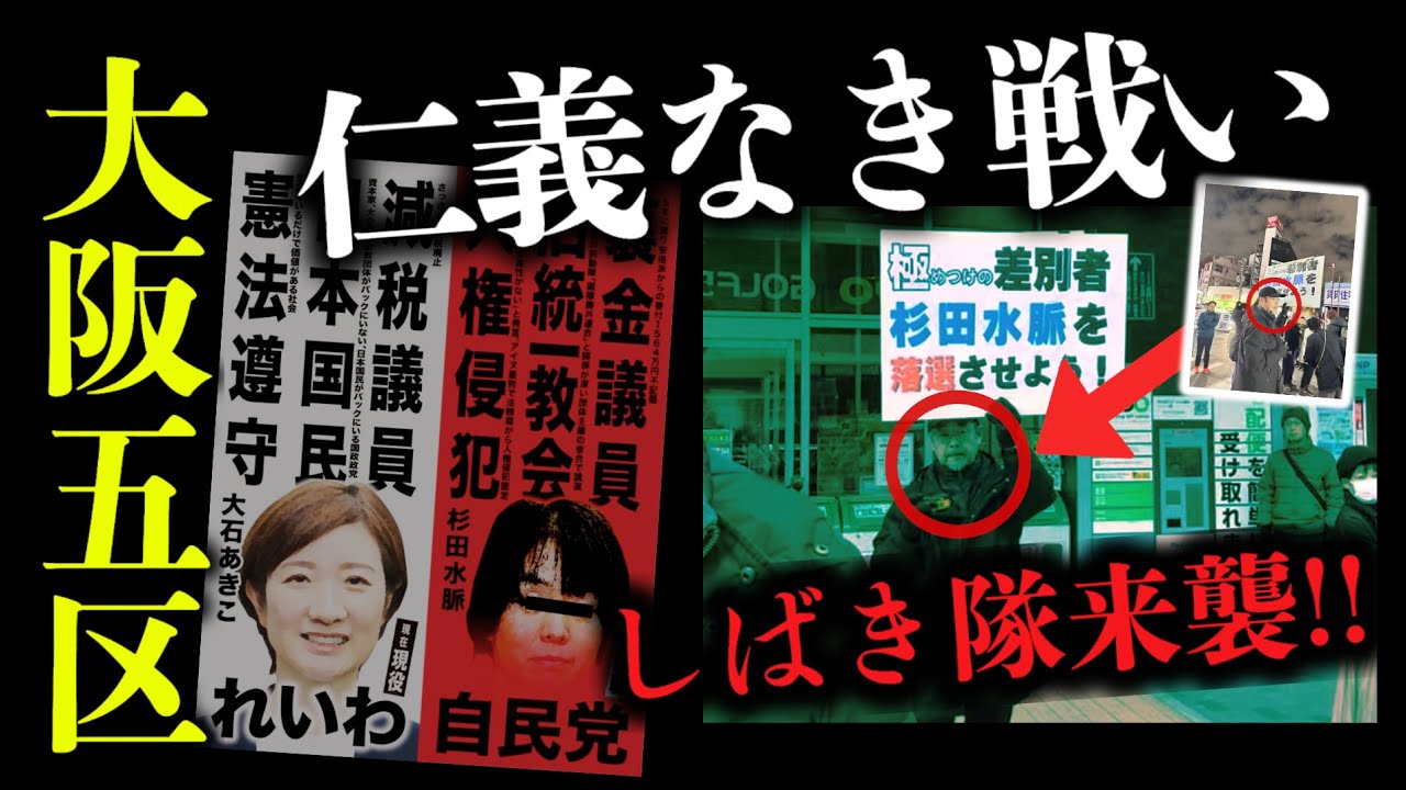 【※証拠動画】御大老withしばき隊IN大阪５区仁義なき戦い！！