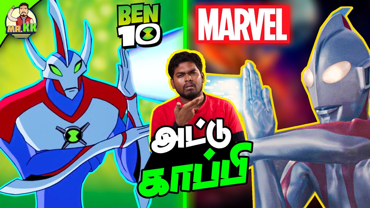 Ben 10 அடித்த அட்டுகாப்பி! 😱 | Ben 10 Copycat from marvel #mrkk #marvel