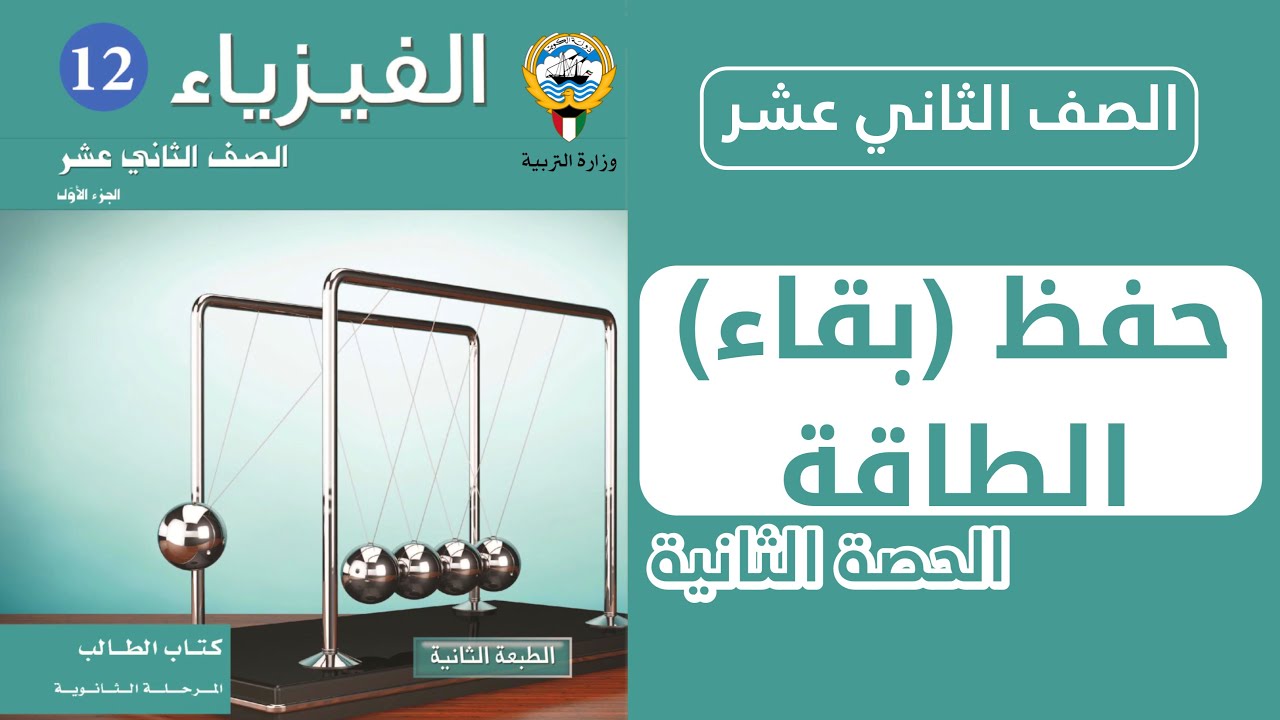 شرح درس حفظ بقاء الطاقة (تطبيقات قانون حفظ الطاقةالميكانيكية)| الحصة 2️⃣ |فيزياء الصف الثاني عشر