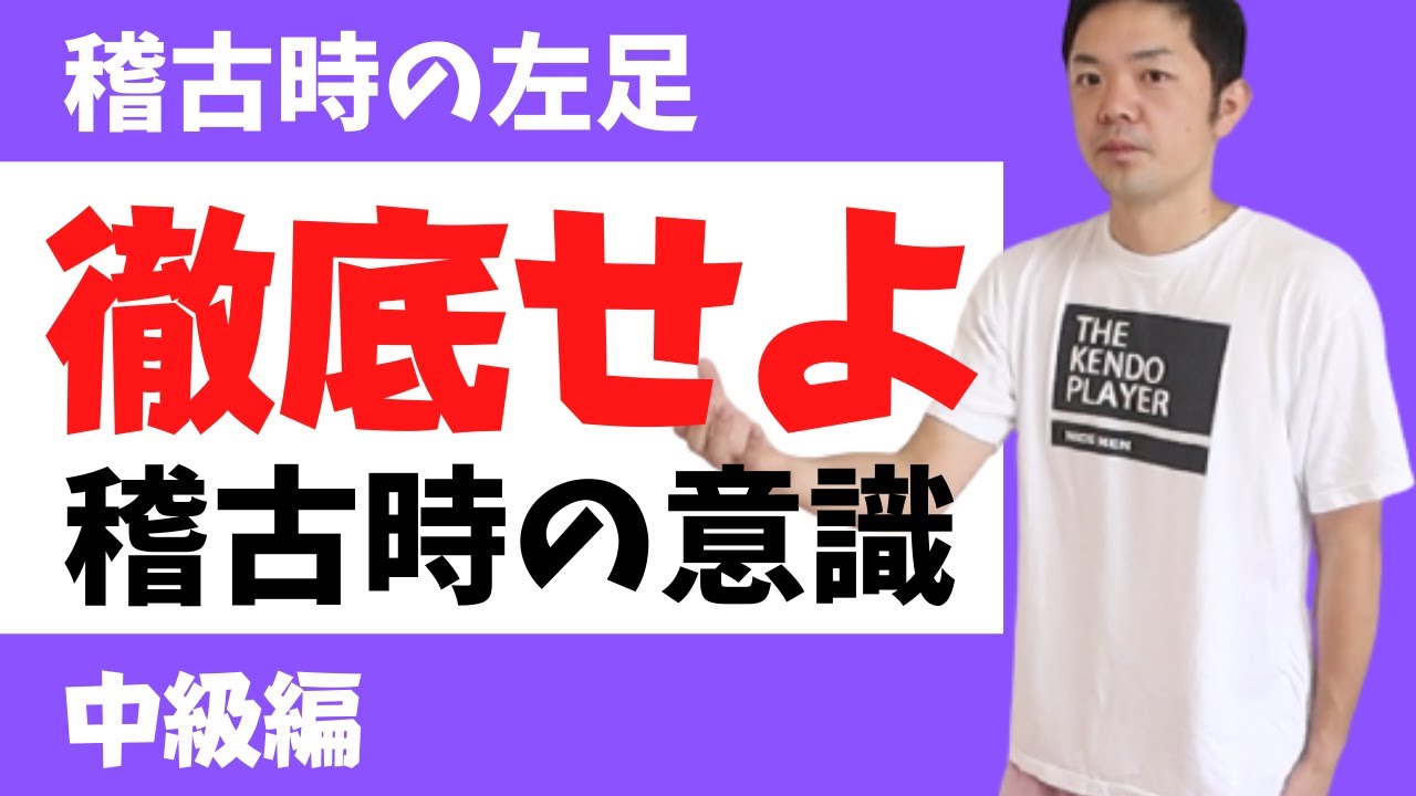 【徹底した左足】稽古時における左足の意識！これで一本が決まる！自宅でできる簡単トレーニング！　森本剣道塾　Easy training that you can do at home! #Kendo