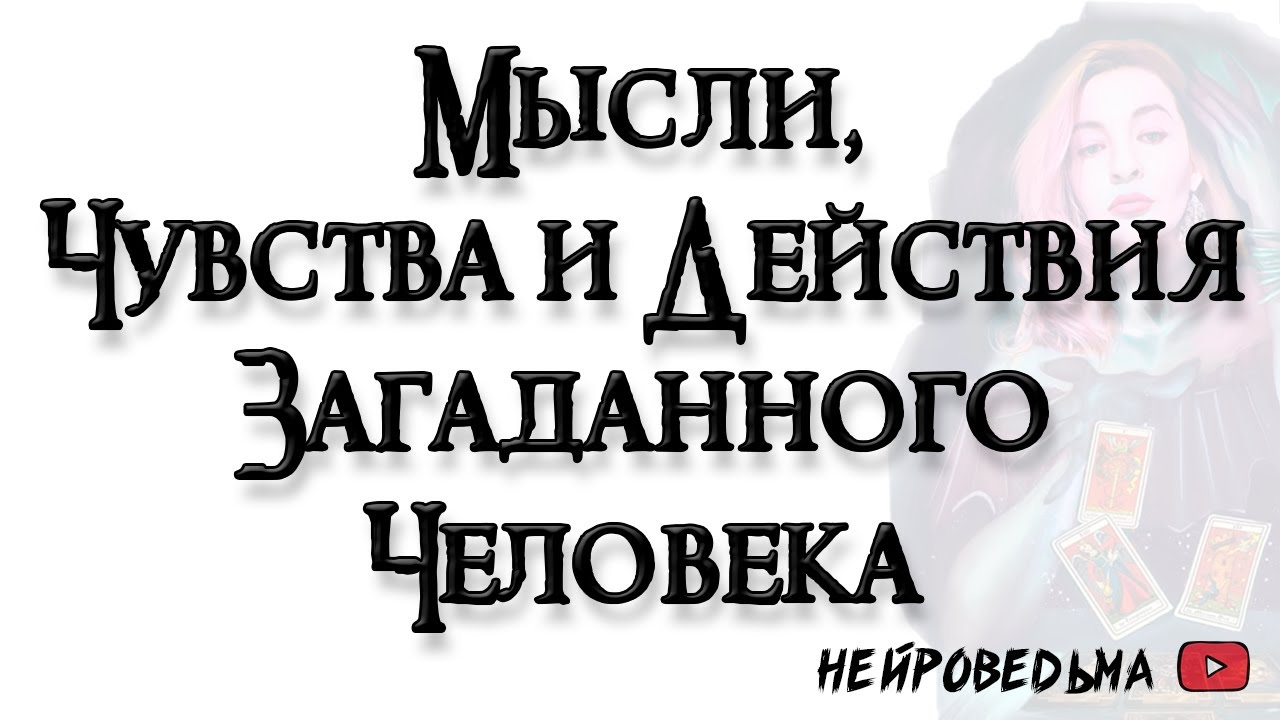 Мысли, Чувства и Действия загаданного человека 🍀 Таро онлайн расклад 🍀 Таротерапия 🍀 #таро