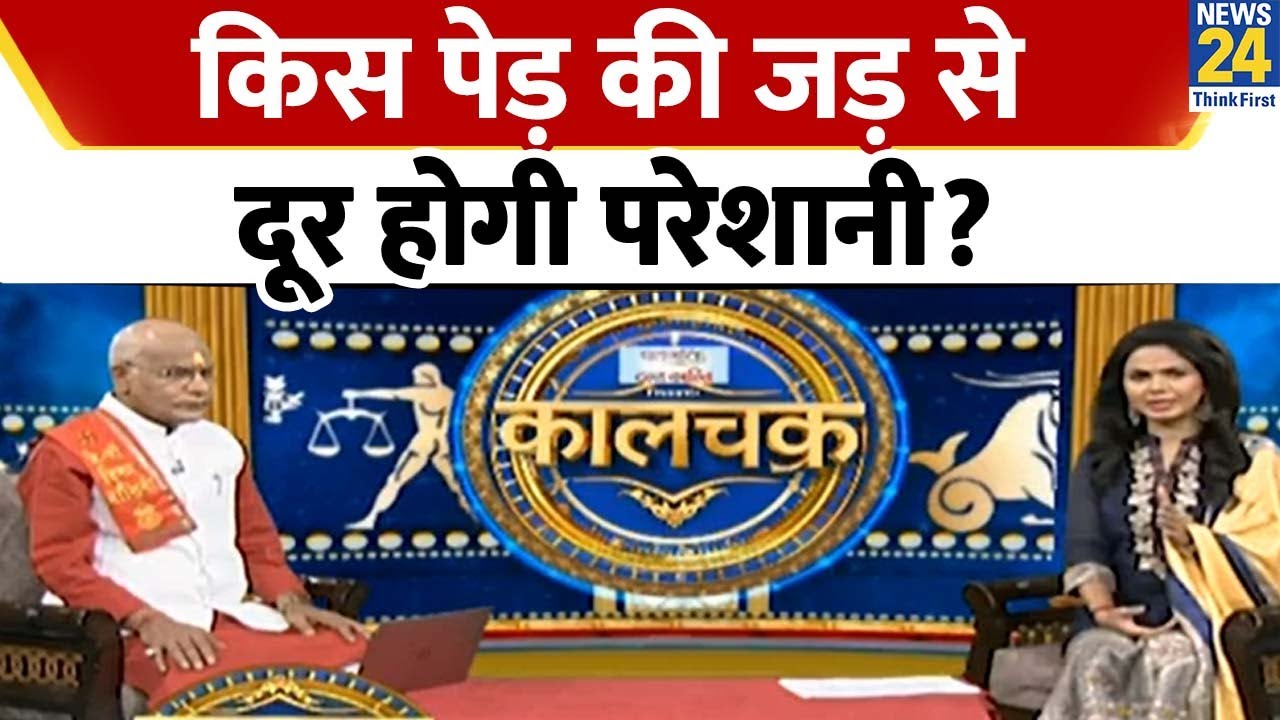Kaalchakra: किस पेड़ की जड़ से दूर होगी हर परेशानी? यहां जानिए