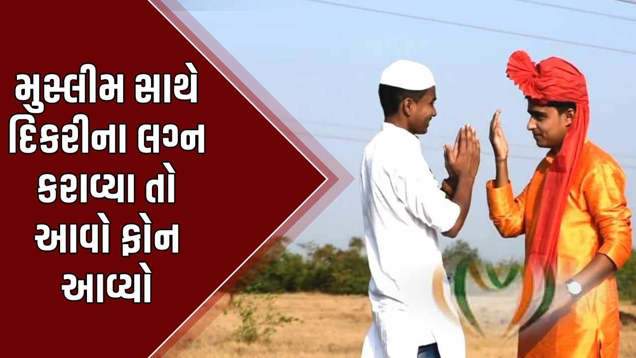 મુસ્લીમ સાથે દિકરીને સુવડાવી દેવાય? જુનાગઢના લોહાણા પરિવારની દિકરીના લગ્ન બાદ આવ્યો ફોન