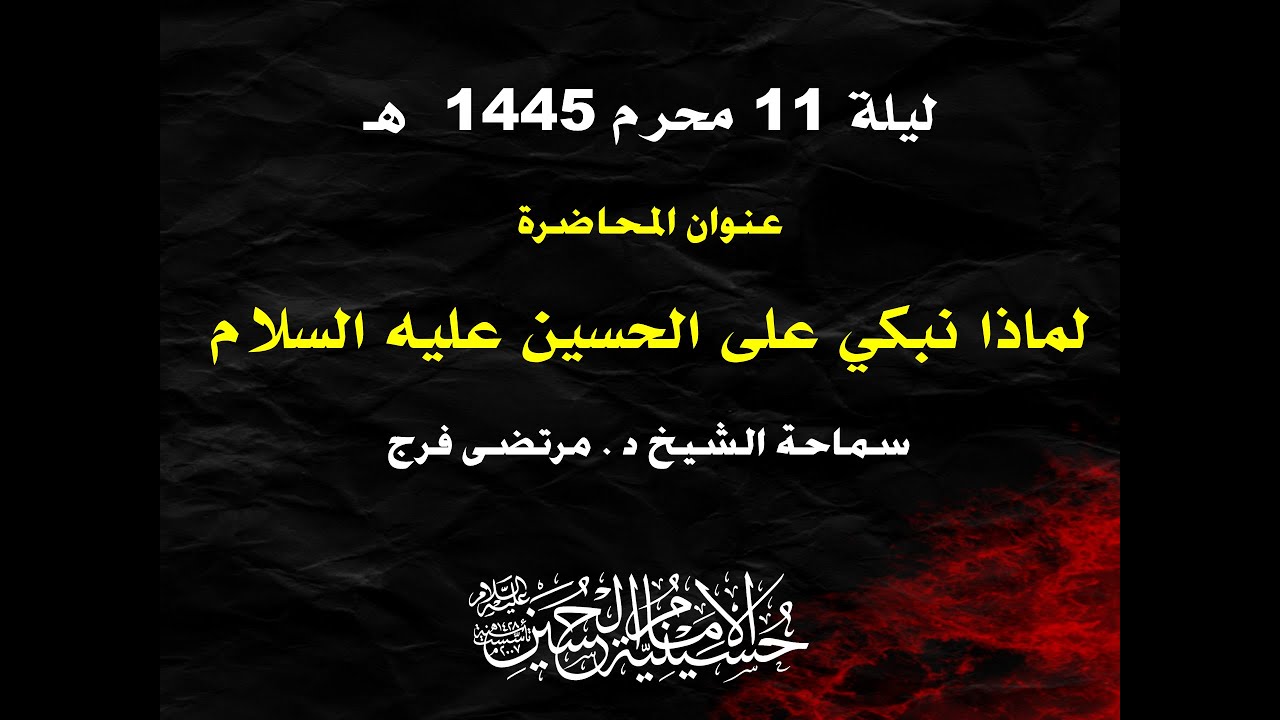ليلة 11  محرم  1445 - سماحة الشيخ د. مرتضى فرج - بعنوان : لماذا نبكي على الحسين ع ؟