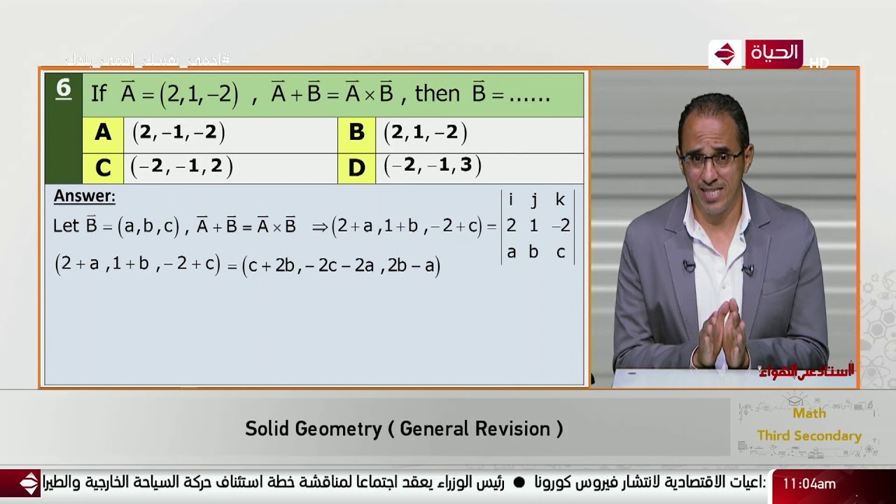 أستاذ على الهواء - مراجعة رياضيات لغات (solid geometry genral revision) أ/ شريف مهدي