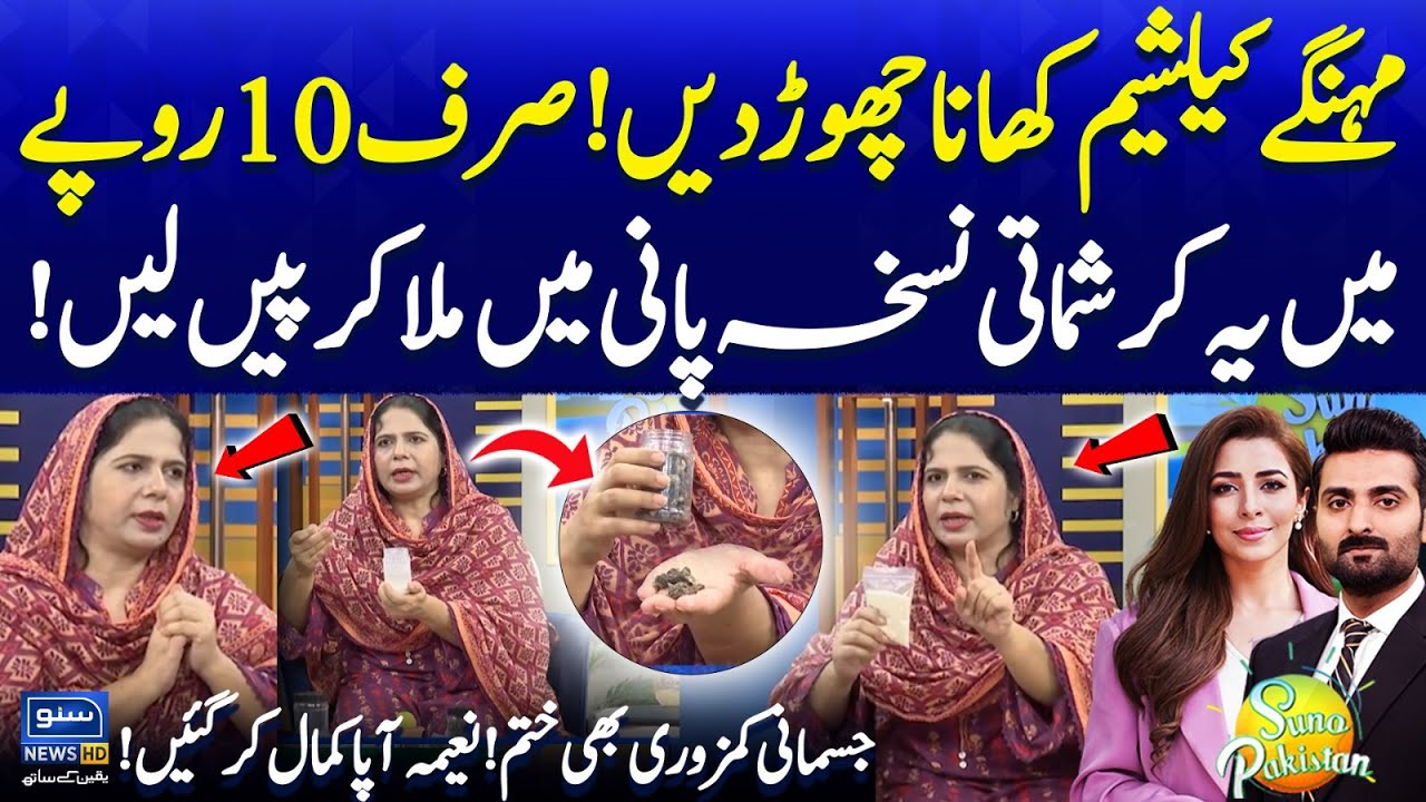 Quit Eating Calcium Supplements | Try This Magical Remedy | Naeema Apa Totkay | Suno Pakistan EP 633