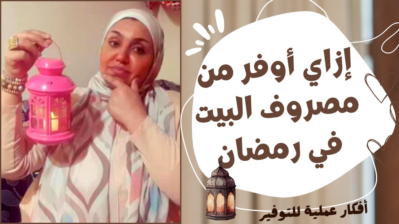 ازاي اوفر في ميزانية رمضان .. ازاي اوفر من مصروف البيت في شهر رمضان