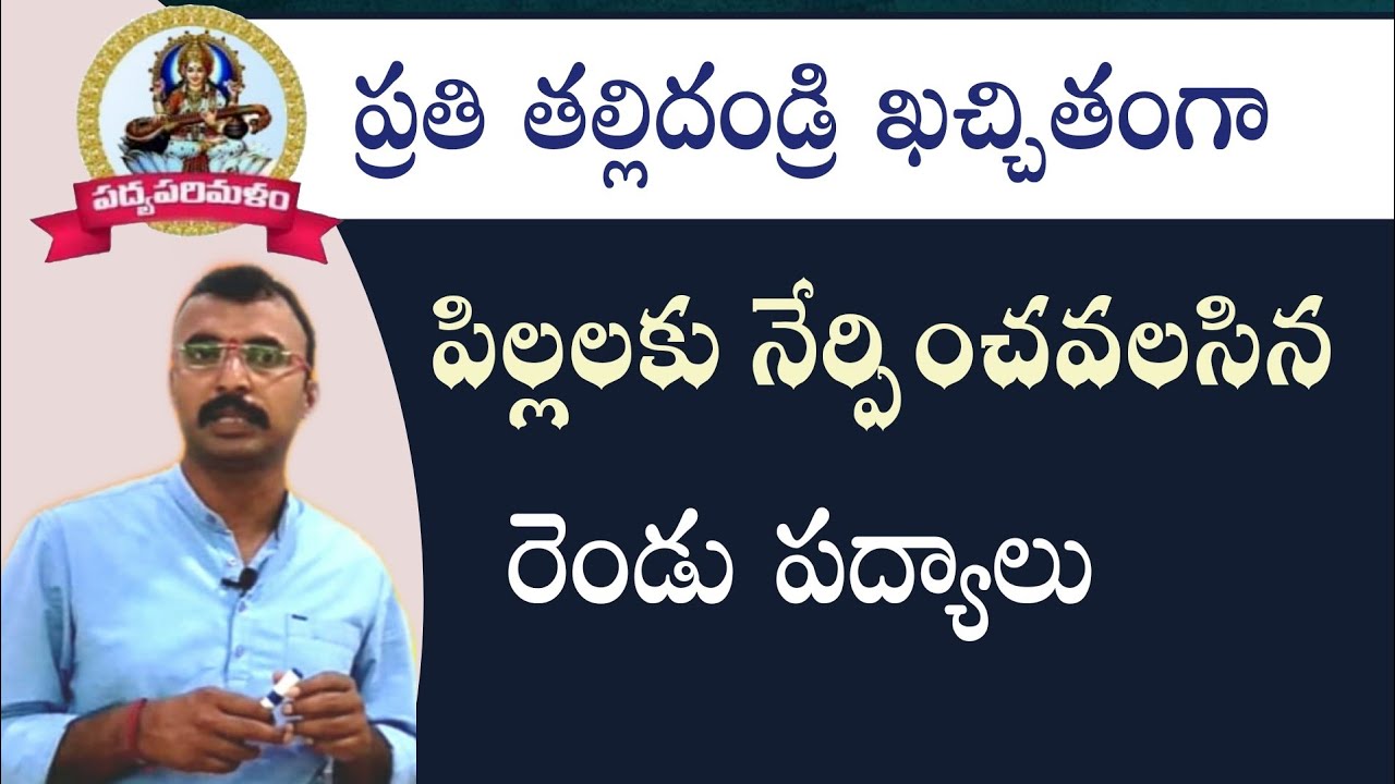 నీతి పద్యాలు||తెలుగు పద్యాలు||Telugu Padyalu||తెలుగు బాల పద్యాలు||9550313413||Padyaparimalam
