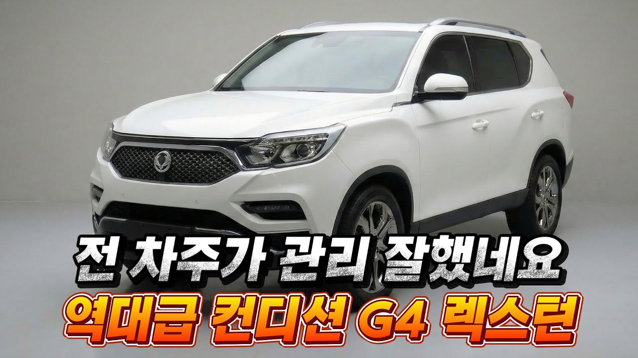 1000만원대 정통 프레임바디 SUV를 찾으신다면 G4 렉스턴 강력 추천 !!