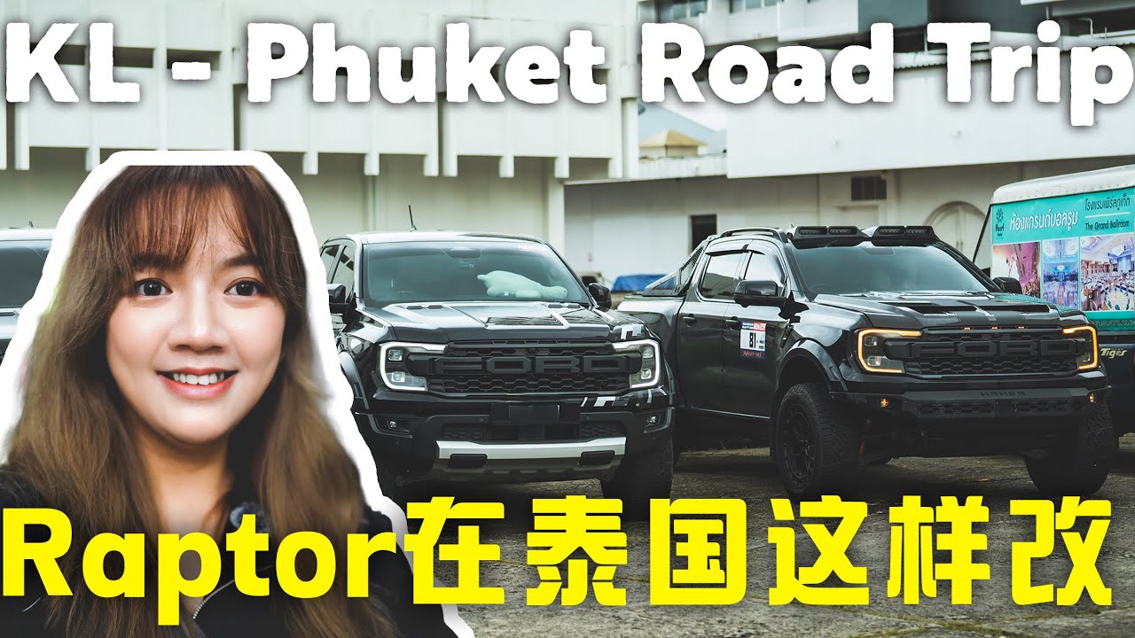 KL → Phuket Roadtrip EP2｜探访普吉岛最有名的Raptor改装店｜我们的自由行程｜泰国美食和夜市｜Ranger Raptor Run 普吉环岛 #ford #roadtrip