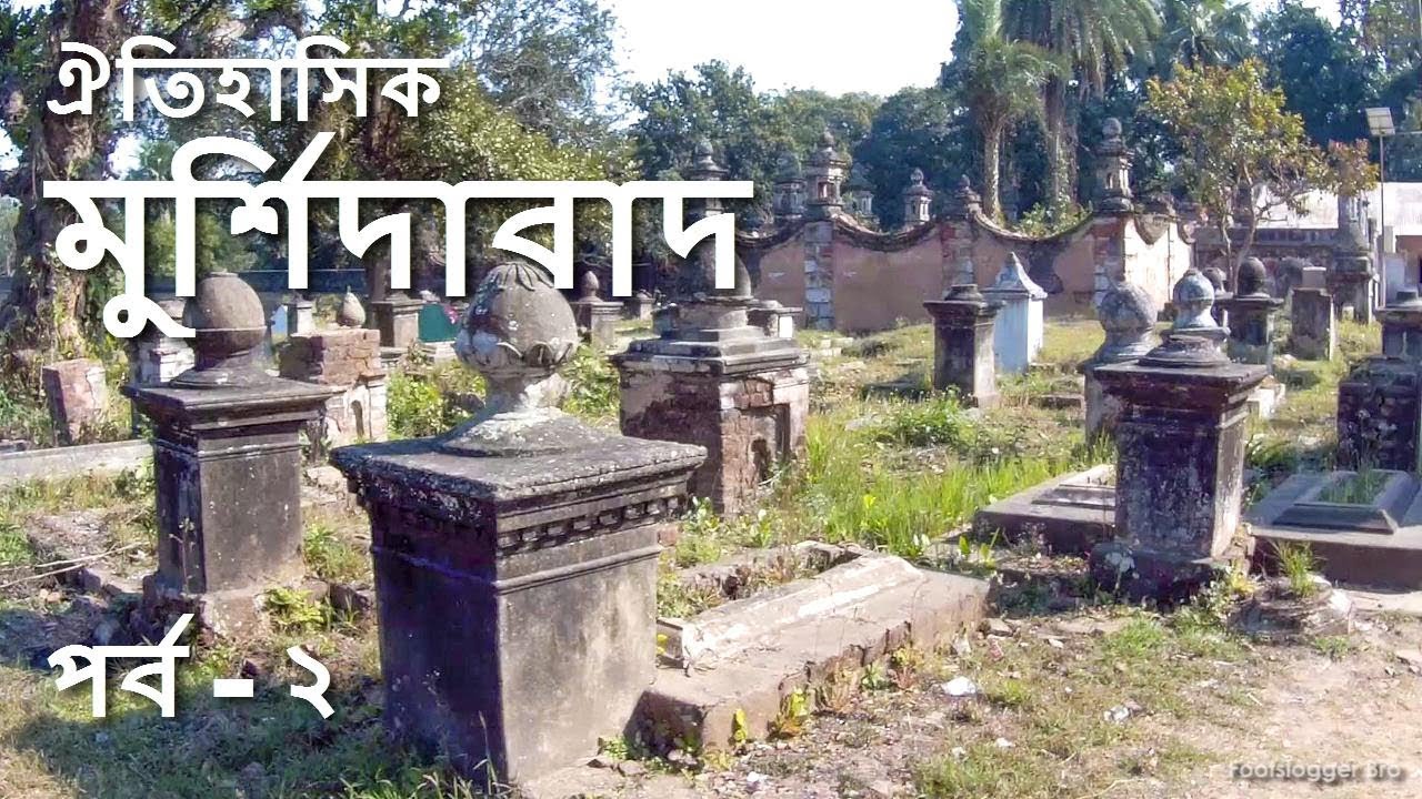 ঐতিহাসিক মুর্শিদাবাদ : পর্ব - ২ (Narrated) Murshidabad Tour : Jagat seth house, Nashipur, Cemetery