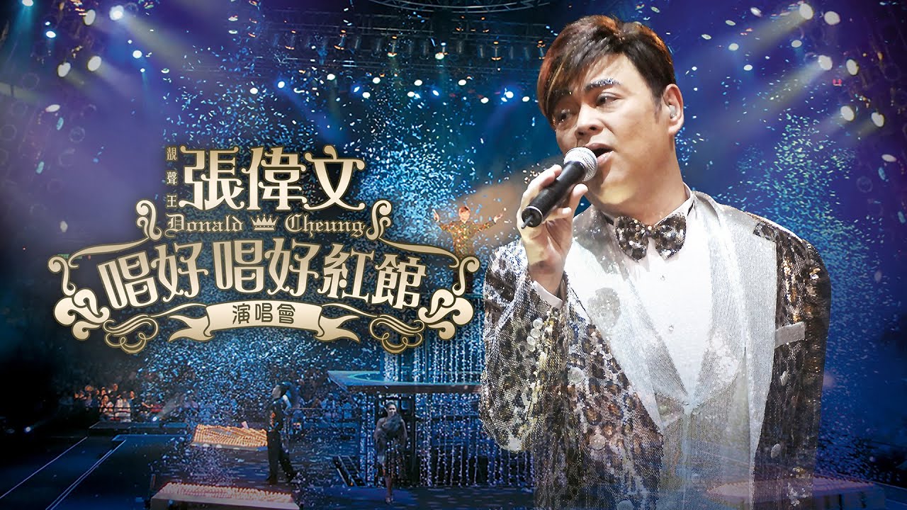 線上首播 | 靚聲王張偉文唱好唱好紅館演唱會 (Part 1)