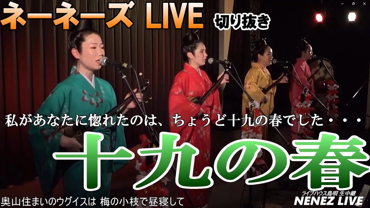 ネーネーズ【十九の春】（2025.3.16 ツイキャスLIVEより）