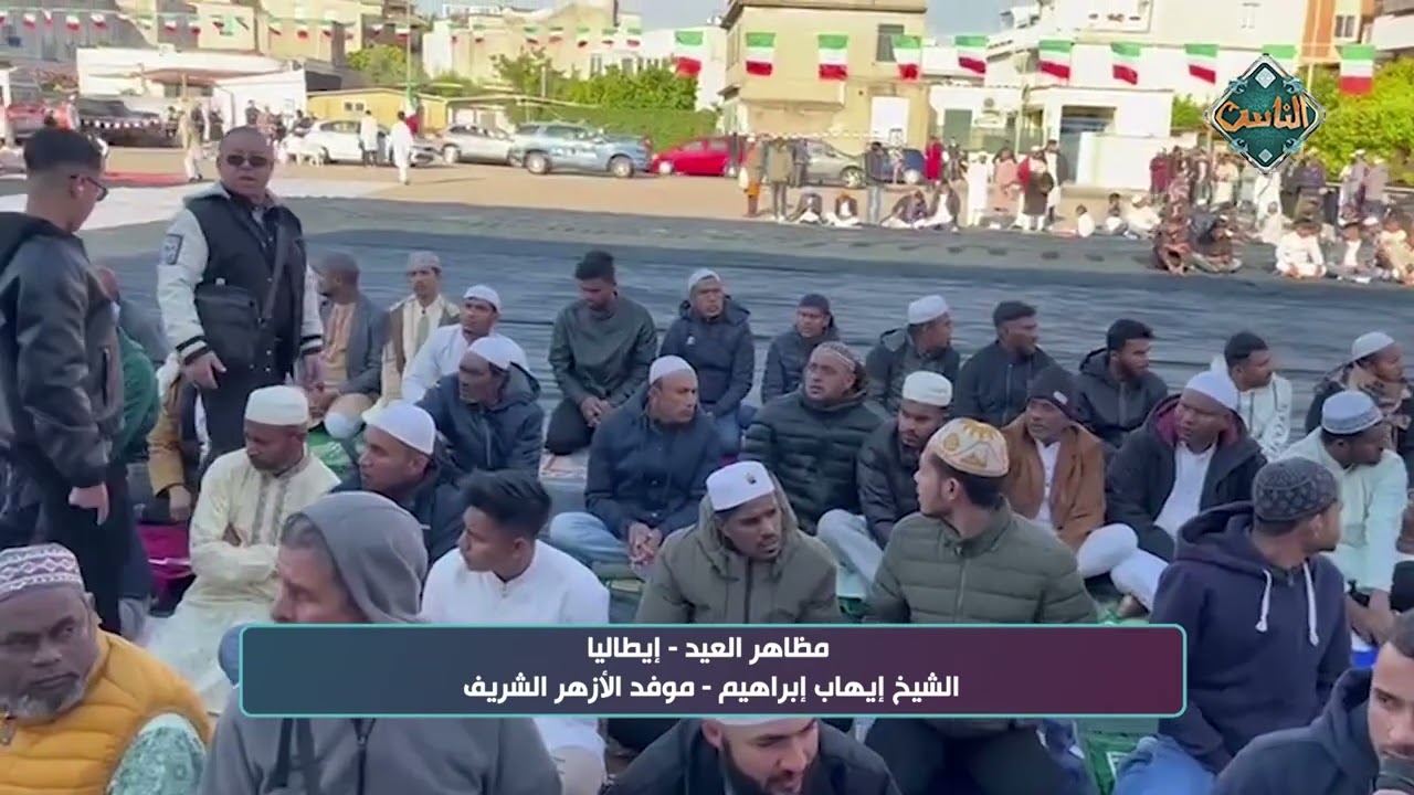 صلاة عيد الفطر من دولة إيطاليا – الشيخ إيهاب إبراهيم موفد الأزهر الشريف