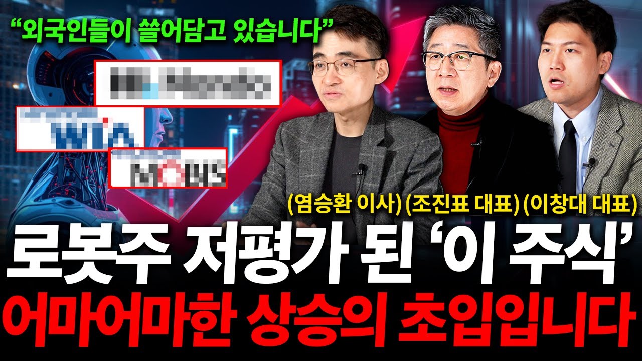 로봇주 무섭게 오를 겁니다, 대장주는 단연코 '이 주식'입니다 ( 염승환 이사, 조진표 대표, 이창대 대표 )