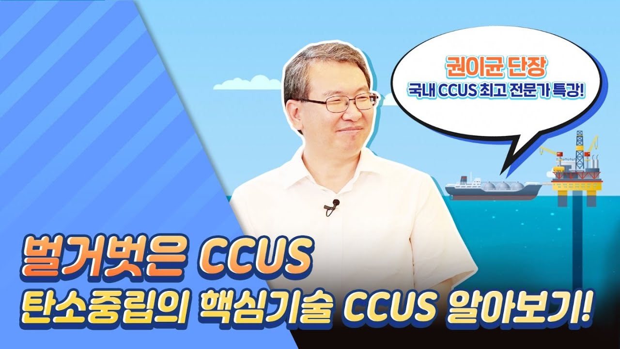 CCUS에 대한 이모저모를 알기 쉽게 정리해드립니다~ 궁금하다면 클릭!