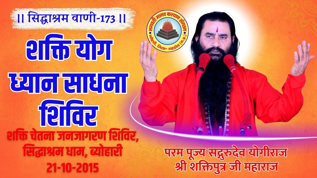 सिद्धाश्रम वाणी173 | शक्ति योग ध्यान साधना शिविर |श्री शक्तिपुत्र जी महाराज |सिद्धाश्रम | 21-10-2015
