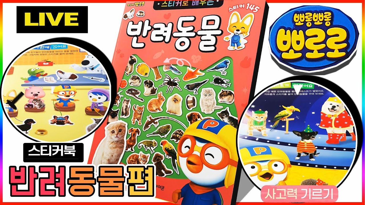 뽀로로 반려동물 스티커북(Pororo Pet sticker book)💖[토이천국]