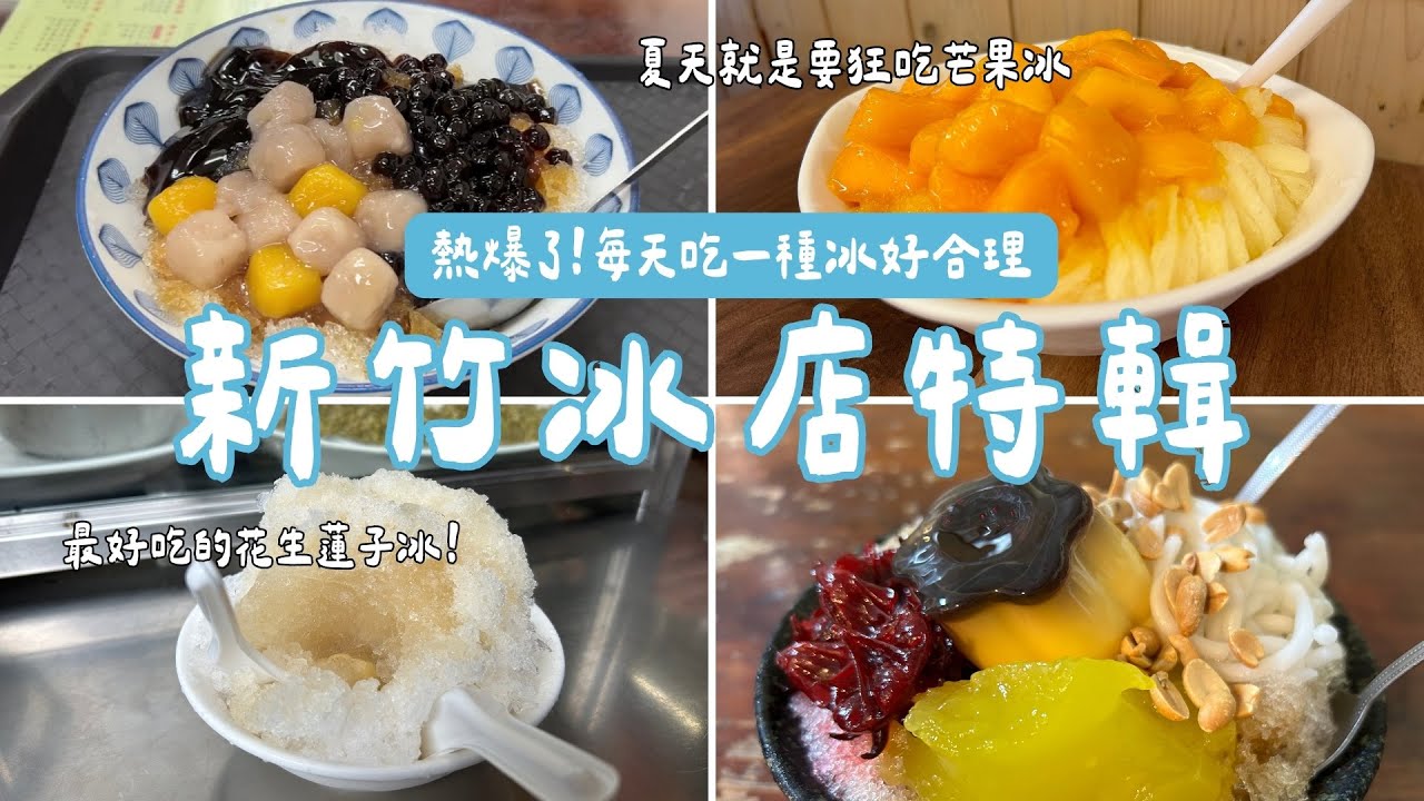 新竹冰店特輯 | 古早味剉冰芋園一定要加 | 芒果冰 | 蓮子冰竟然可以這麼好吃😋